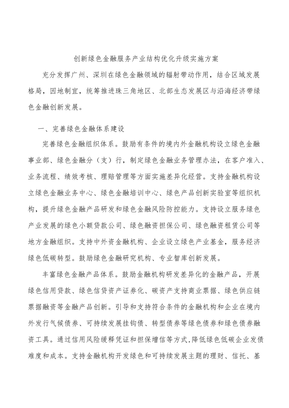 创新绿色金融服务产业结构优化升级实施方案.docx_第1页