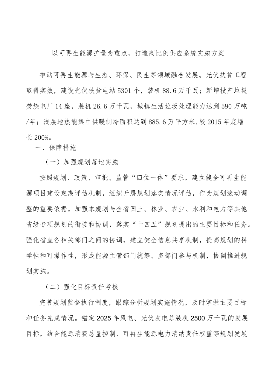 以可再生能源扩量为重点打造高比例供应系统实施方案.docx_第1页