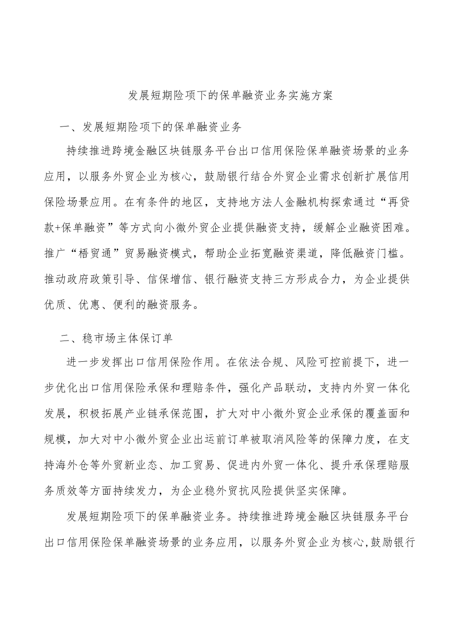 发展短期险项下的保单融资业务实施方案.docx_第1页