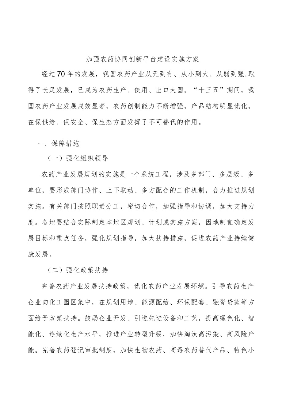 加强农药协同创新平台建设实施方案.docx_第1页