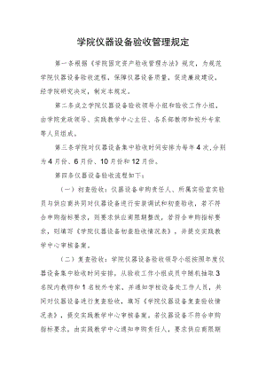 学院仪器设备验收管理规定.docx