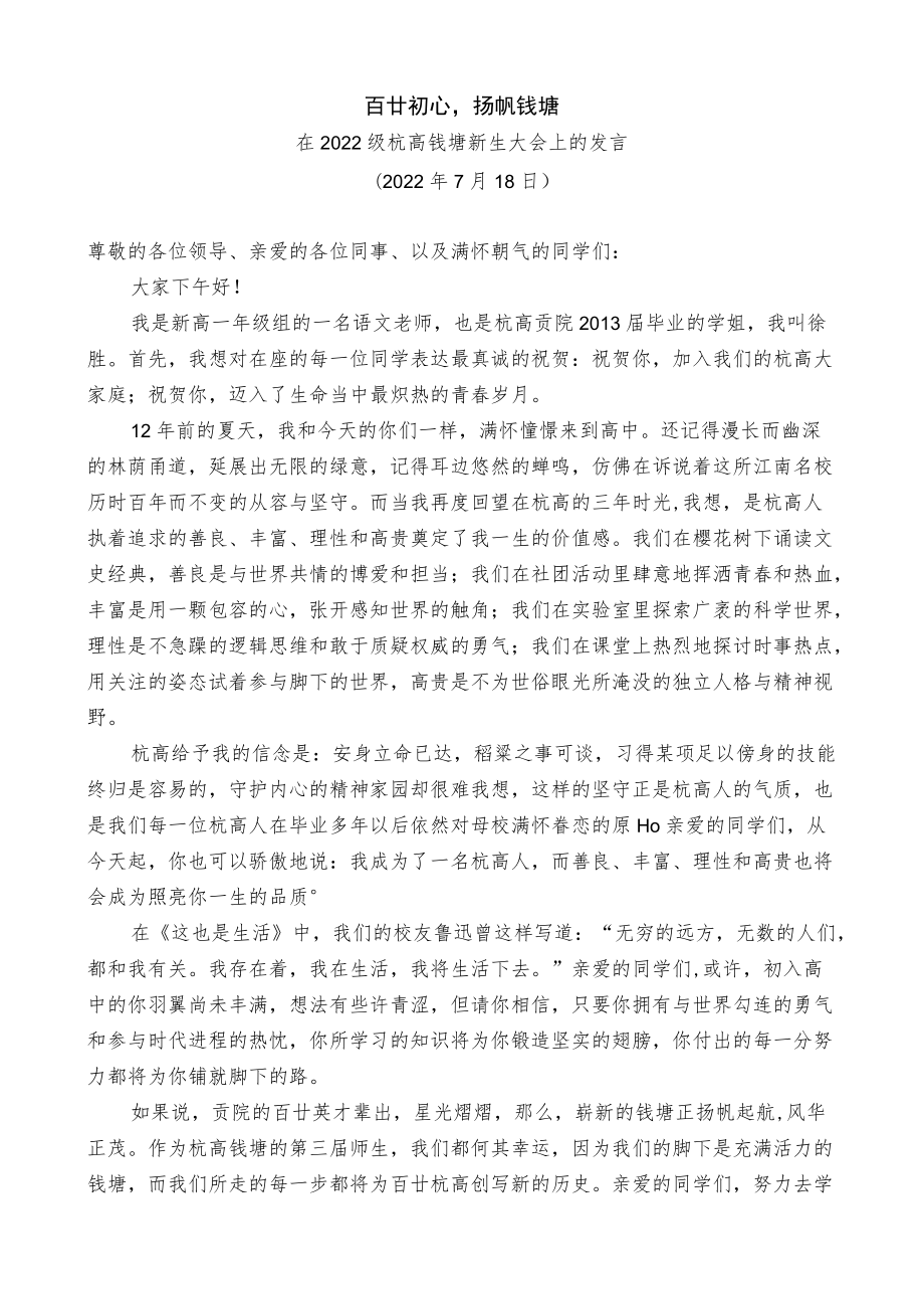 在2022级杭高钱塘新生大会上的发言.docx_第1页