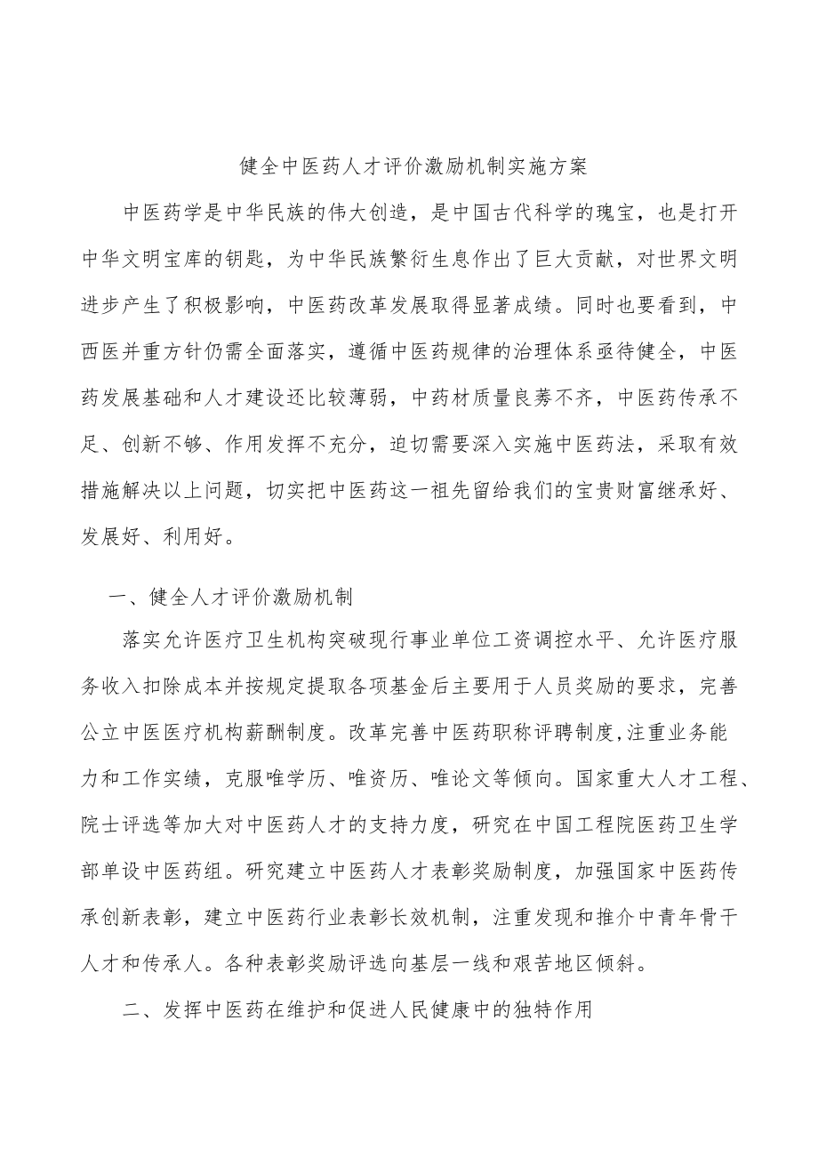 健全中医药人才评价激励机制实施方案.docx_第1页