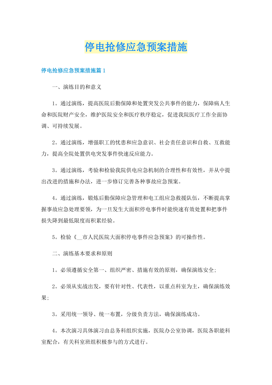 停电抢修应急预案措施.doc_第1页