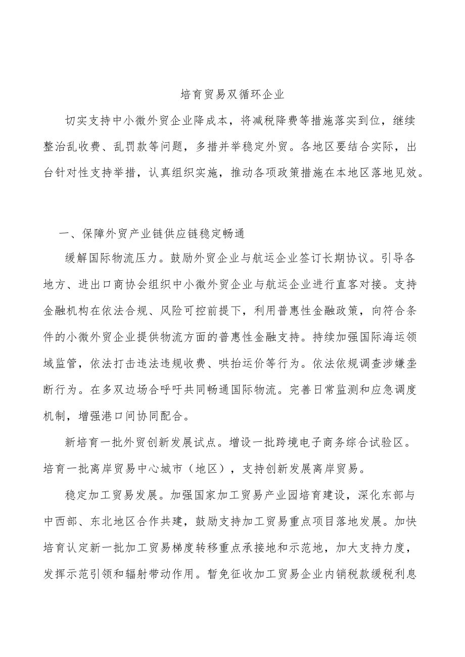 培育贸易双循环企业.docx_第1页