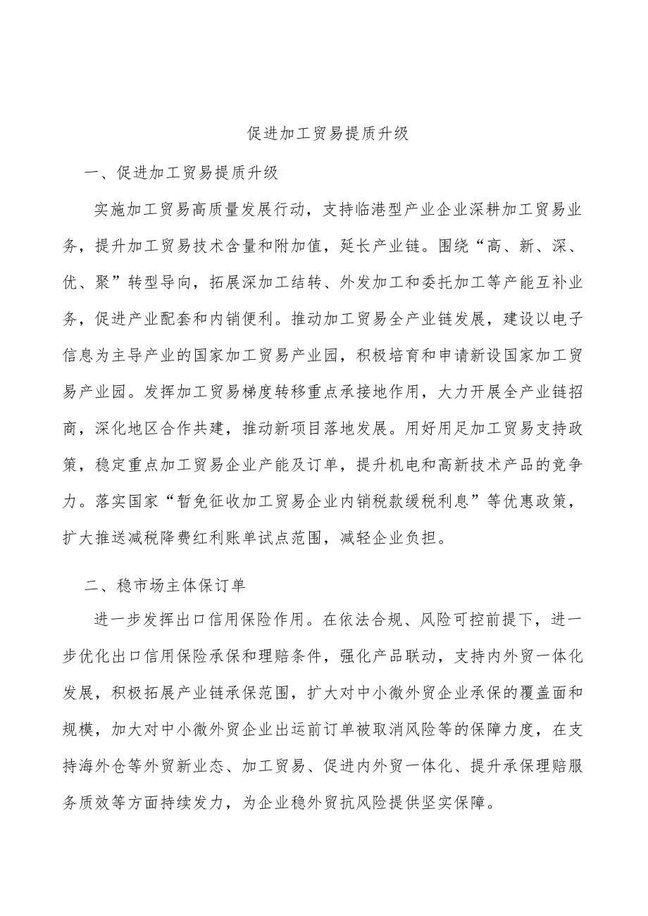 促进加工贸易提质升级.docx_第1页