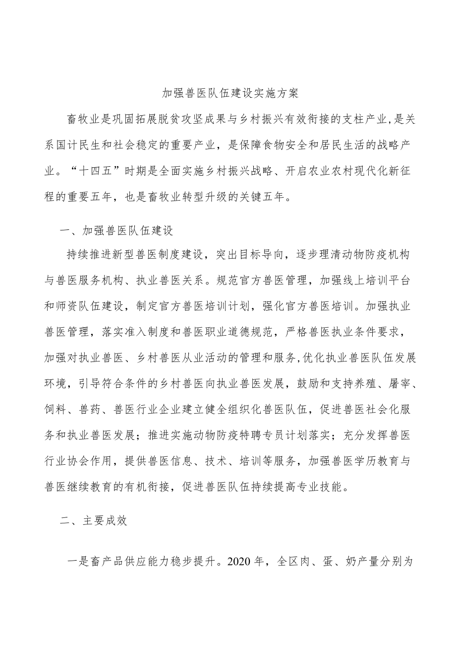 加强兽医队伍建设实施方案.docx_第1页