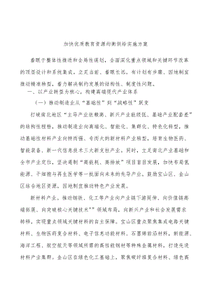 加快优质教育资源均衡供给实施方案.docx