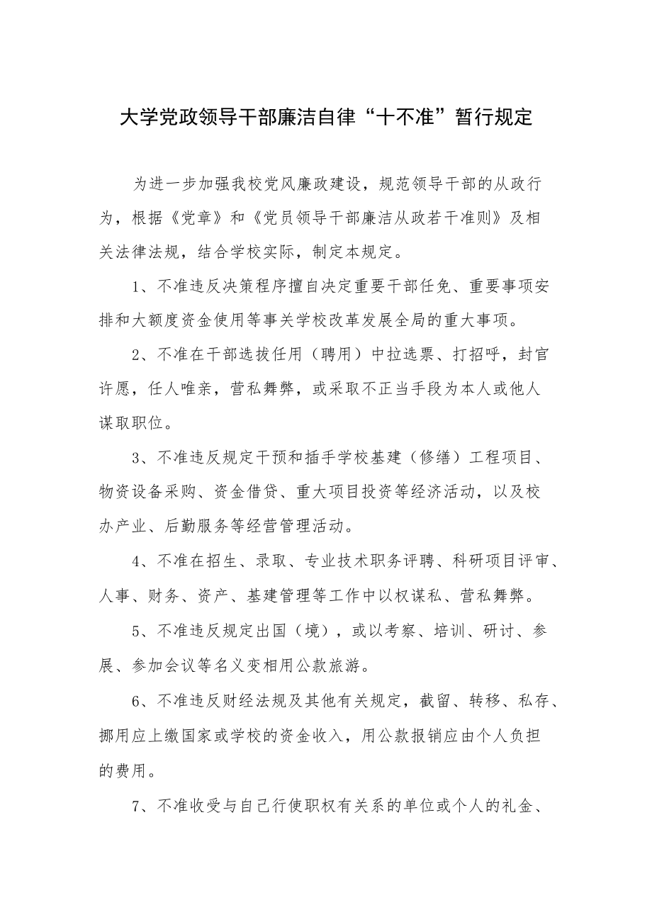 大学党政领导干部廉洁自律“十不准“暂行规定.docx_第1页