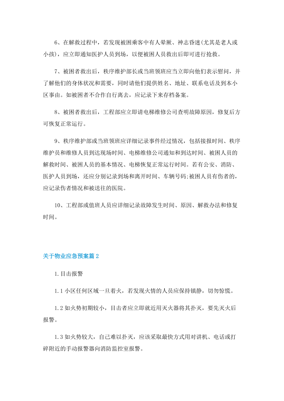 关于物业应急预案.doc_第2页