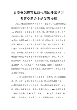 县委书记在市党政代表团外出学习考察交流会上的发言提纲.docx