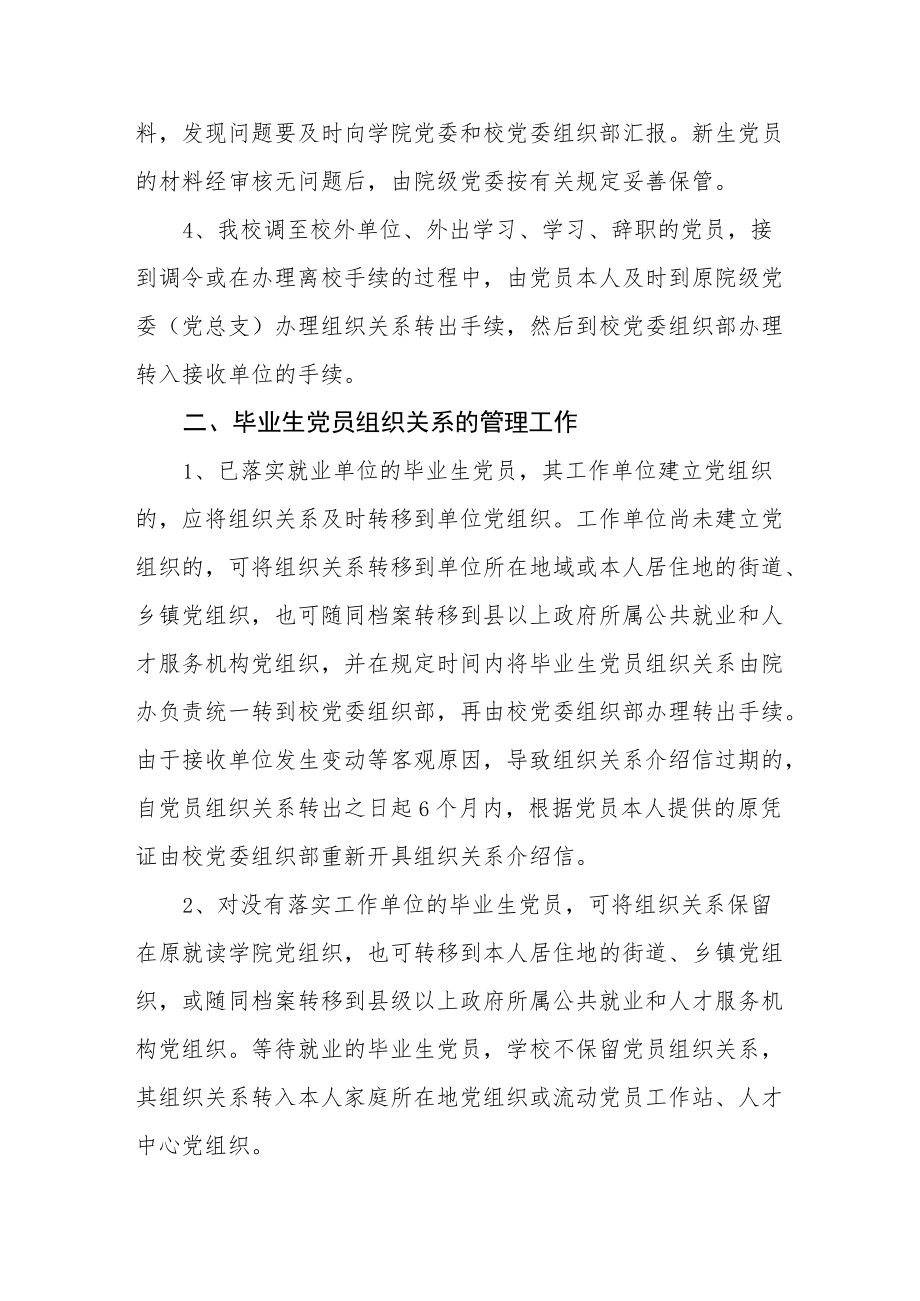 大学关于党员组织关系接转的暂行规定.docx_第2页