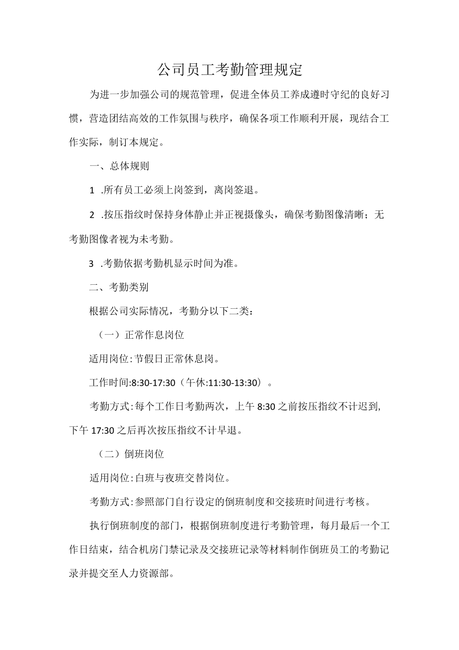 公司员工考勤管理规定.docx_第1页