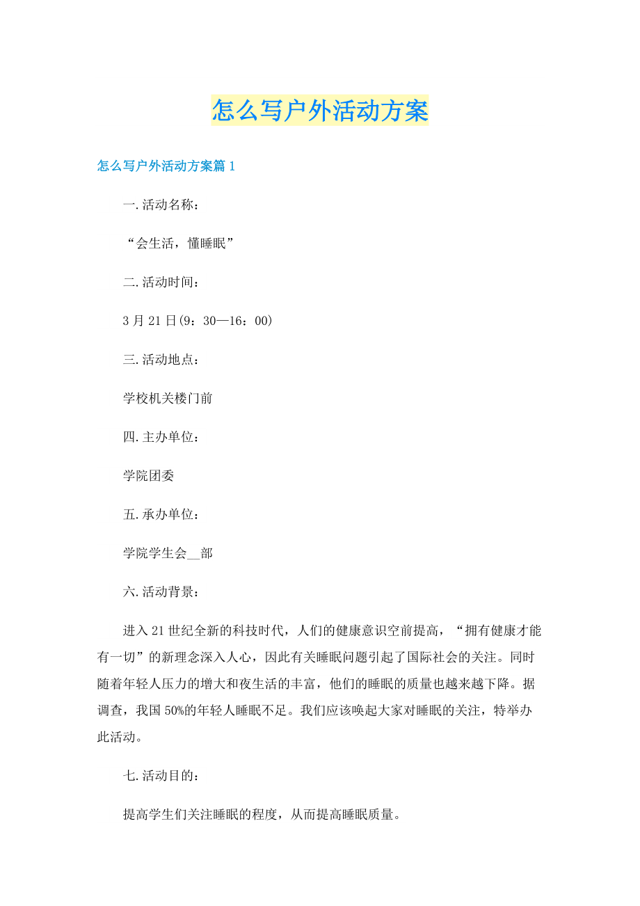 怎么写户外活动方案.doc_第1页