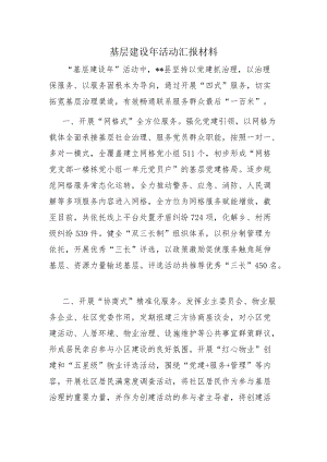 基层建设活动汇报材料.docx