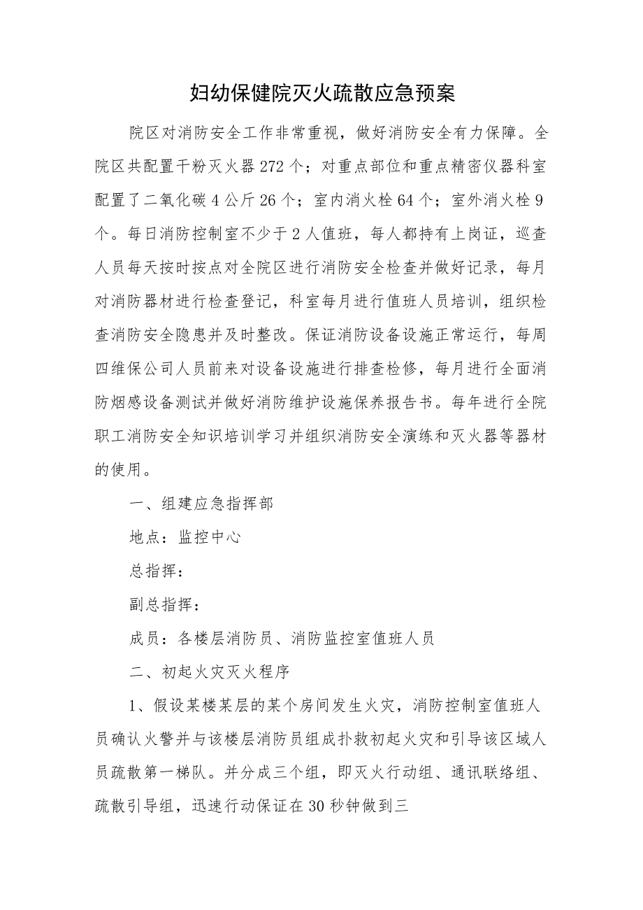 妇幼保健院灭火疏散应急预案.docx_第1页