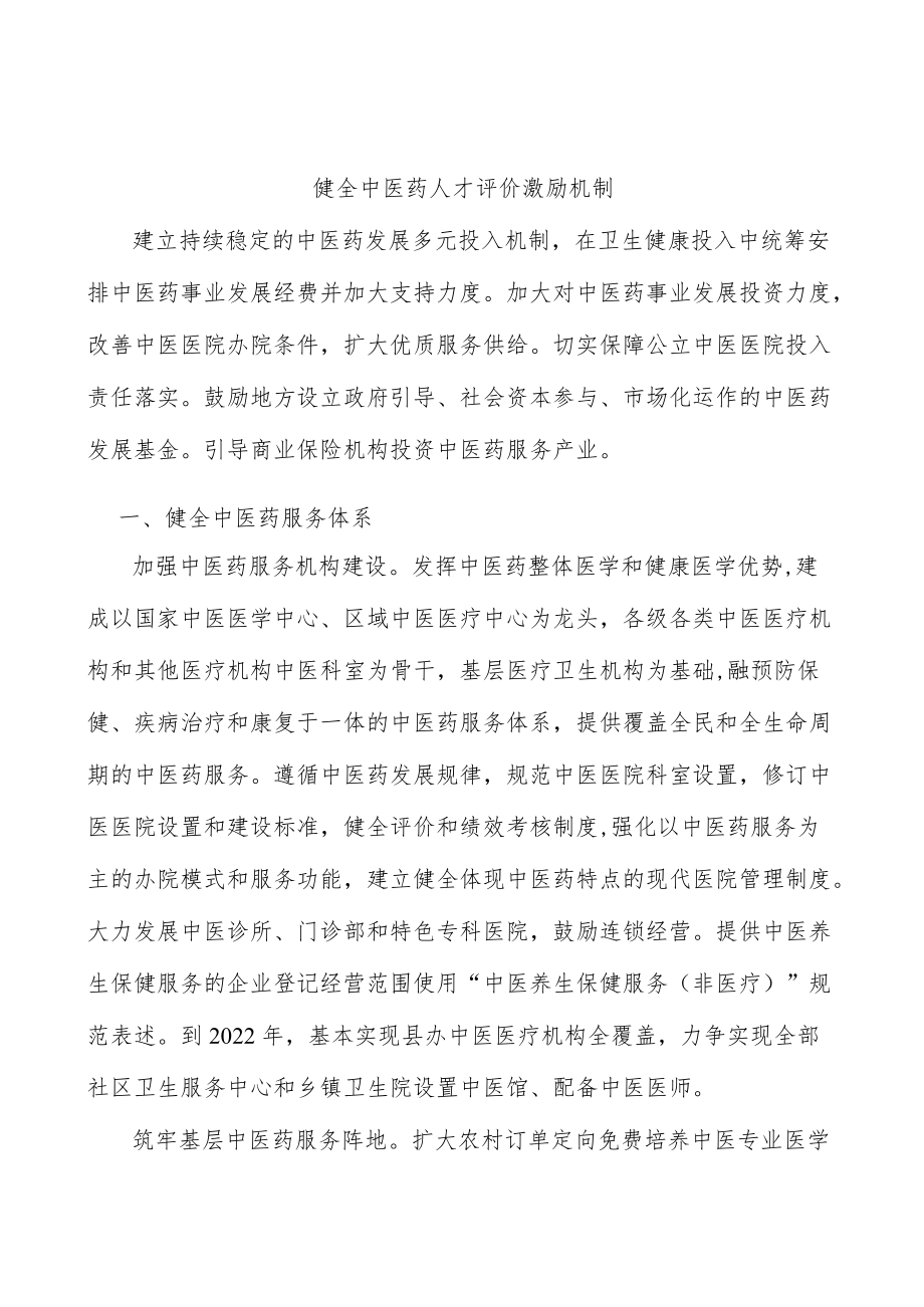 健全中医药人才评价激励机制.docx_第1页