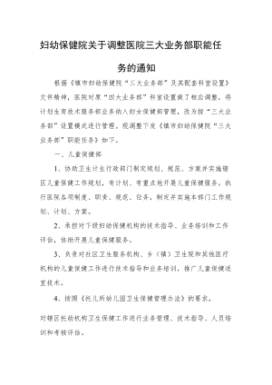 妇幼保健院关于调整医院三大业务部职能任务的通知.docx