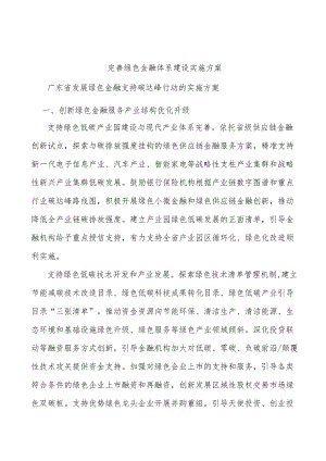 完善绿色金融体系建设实施方案.docx