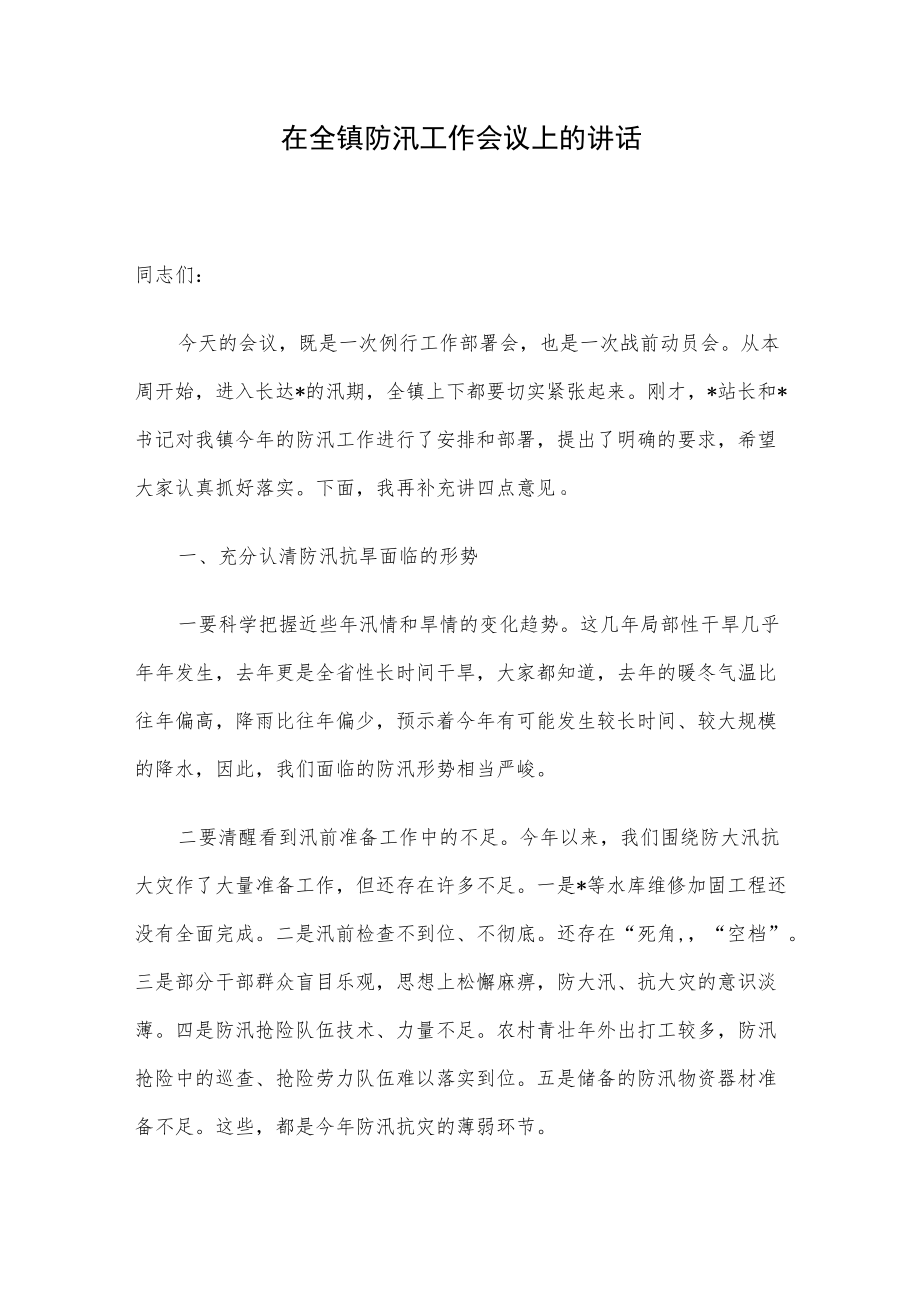 在全镇防汛工作会议上的讲话.docx_第1页