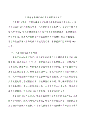 加强绿色金融产品的资金后续使用管理.docx