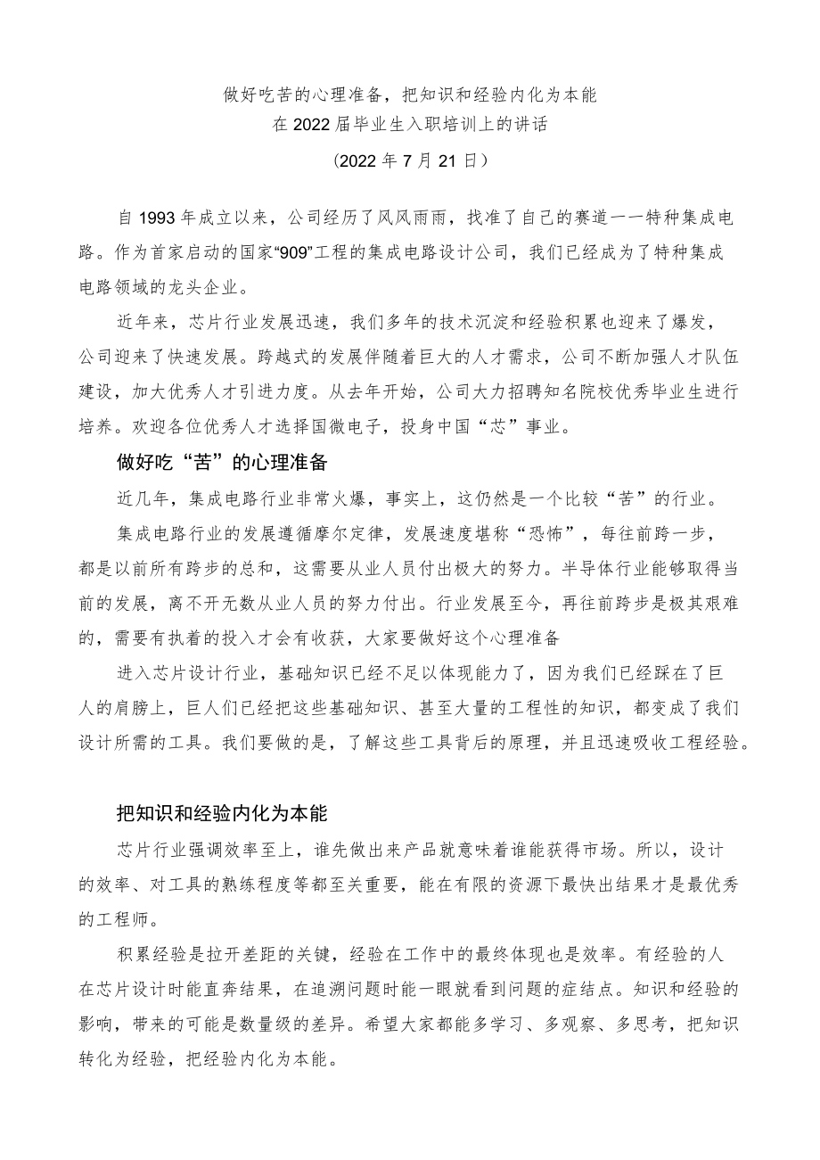 在2022届毕业生入职培训上的讲话.docx_第1页