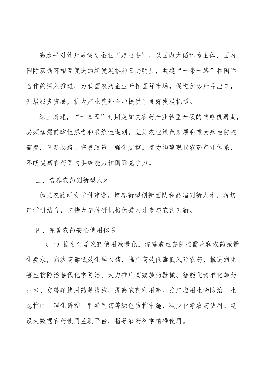 培养农药创新型人才实施方案.docx_第3页