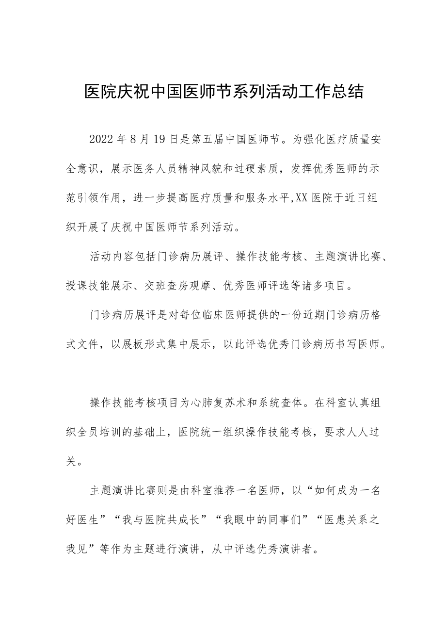 医院庆祝中国医师节系列活动工作总结.docx_第1页