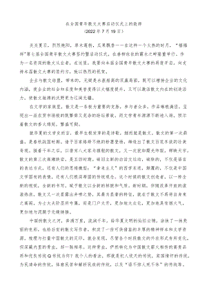 在全国青散文大赛启动仪式上的致辞.docx