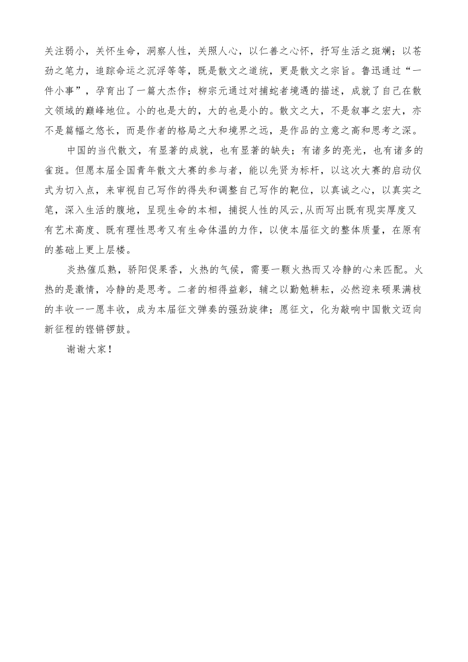 在全国青散文大赛启动仪式上的致辞.docx_第2页