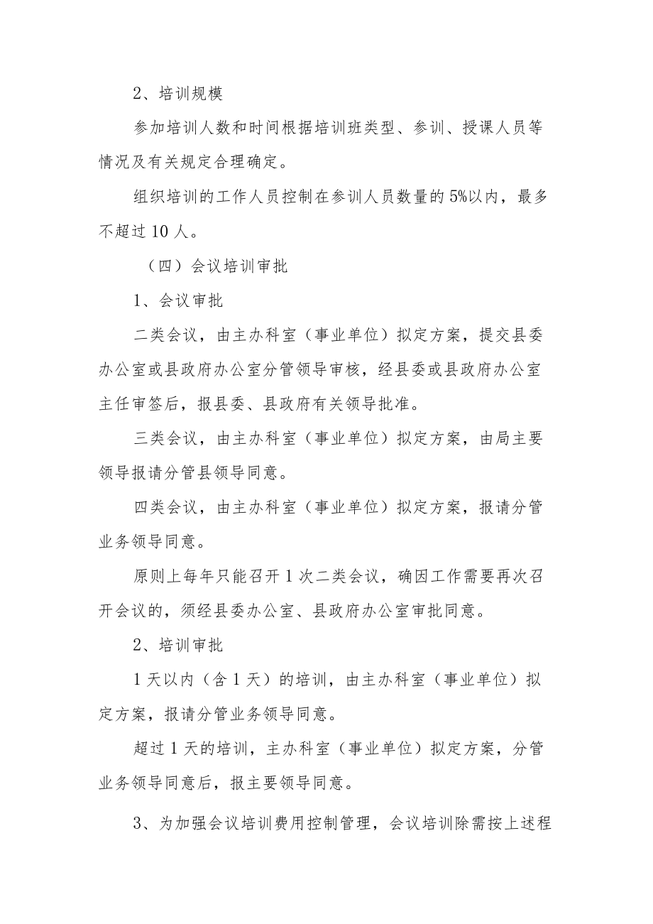 会议培训审批和会议培训费管理制度.docx_第2页