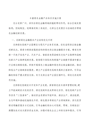 丰富绿色金融产品体系实施方案.docx