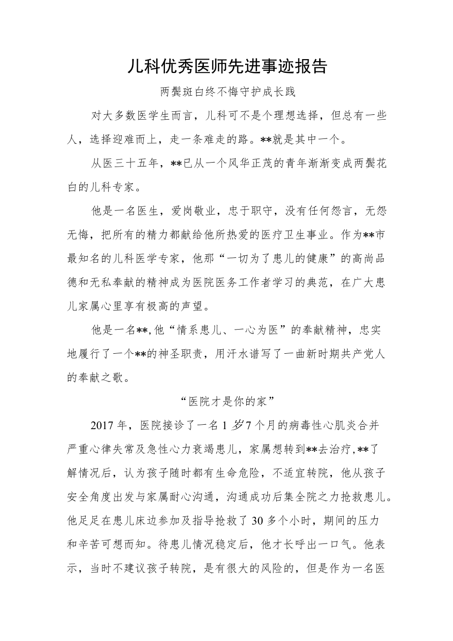 儿科优秀医师先进事迹报告（两鬓斑白终不悔守护成长践）.docx_第1页