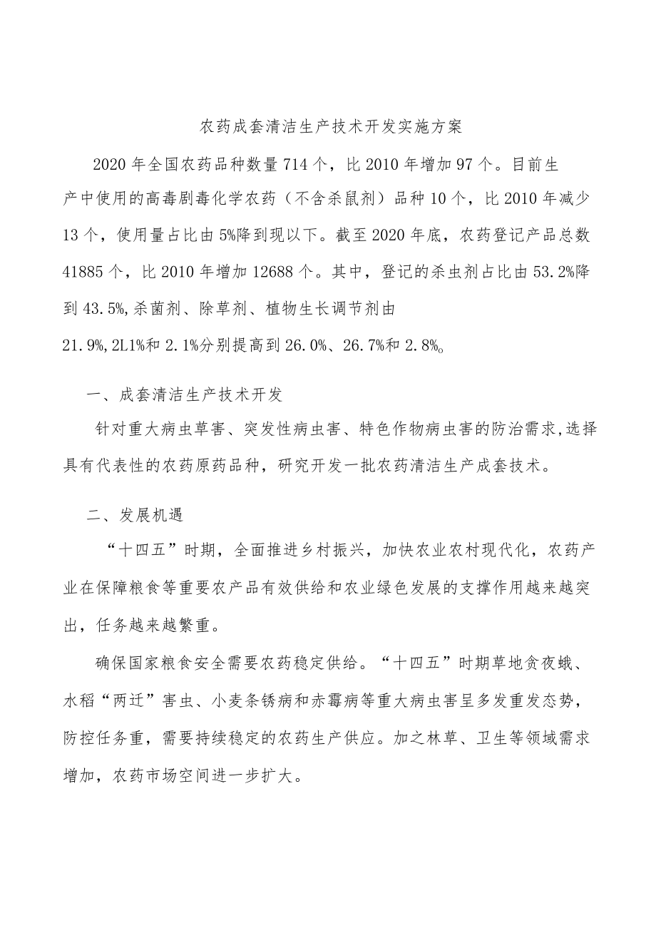 农药成套清洁生产技术开发实施方案.docx_第1页