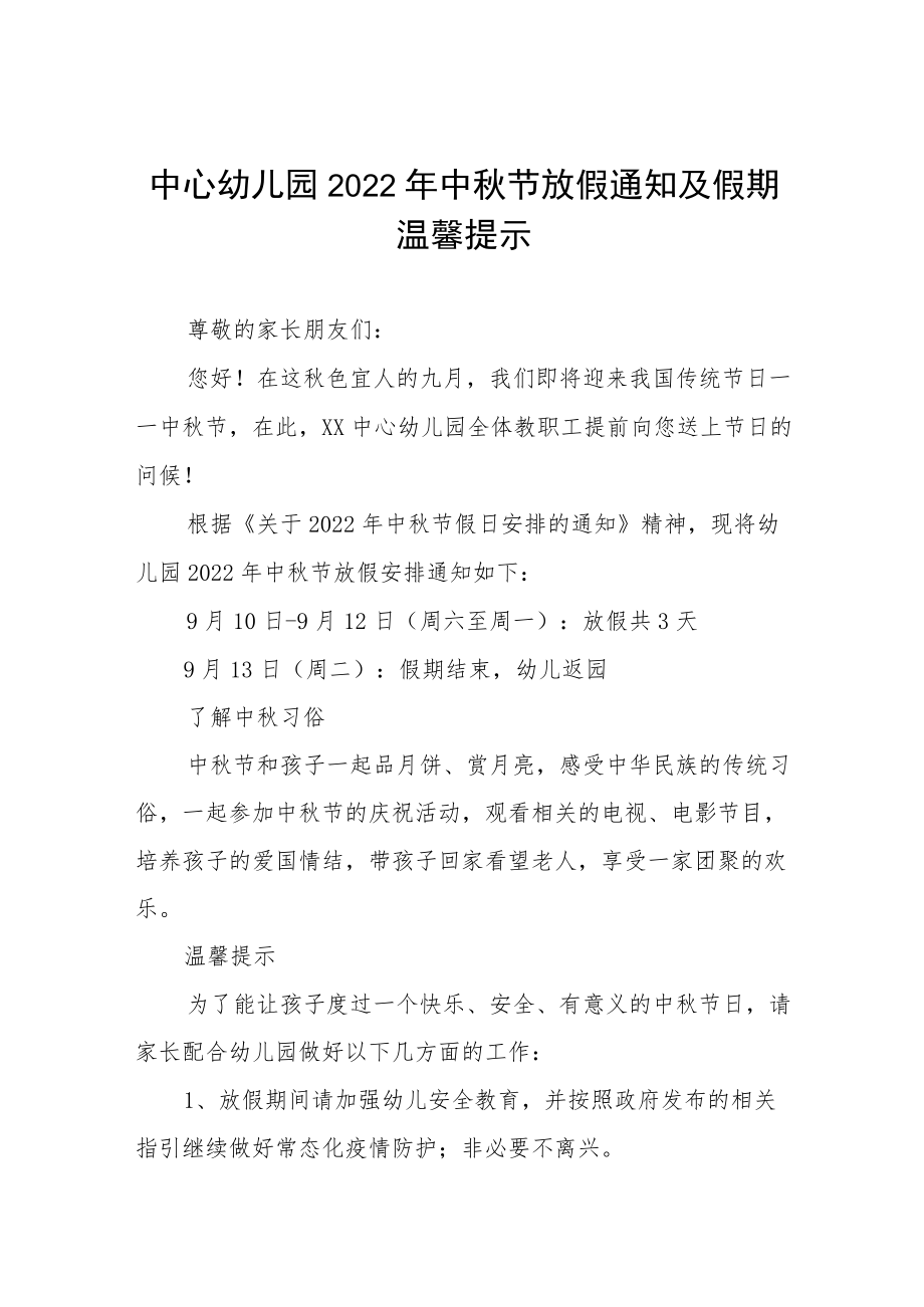 中心幼儿园2022中节放假通知及疫情防控温馨提示五篇合集.docx_第1页