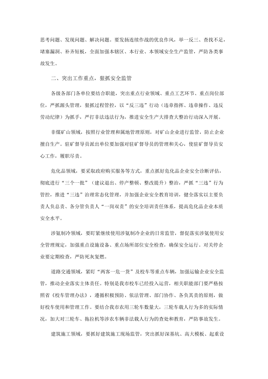 在市政府安委会全体（扩大）会议上的讲话.docx_第2页