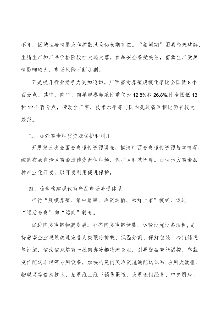 加强畜禽种质资源保护和利用实施方案.docx_第3页