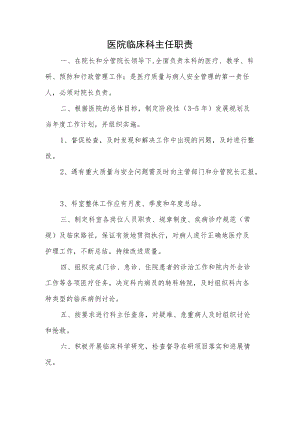 医院临床科主任职责.docx