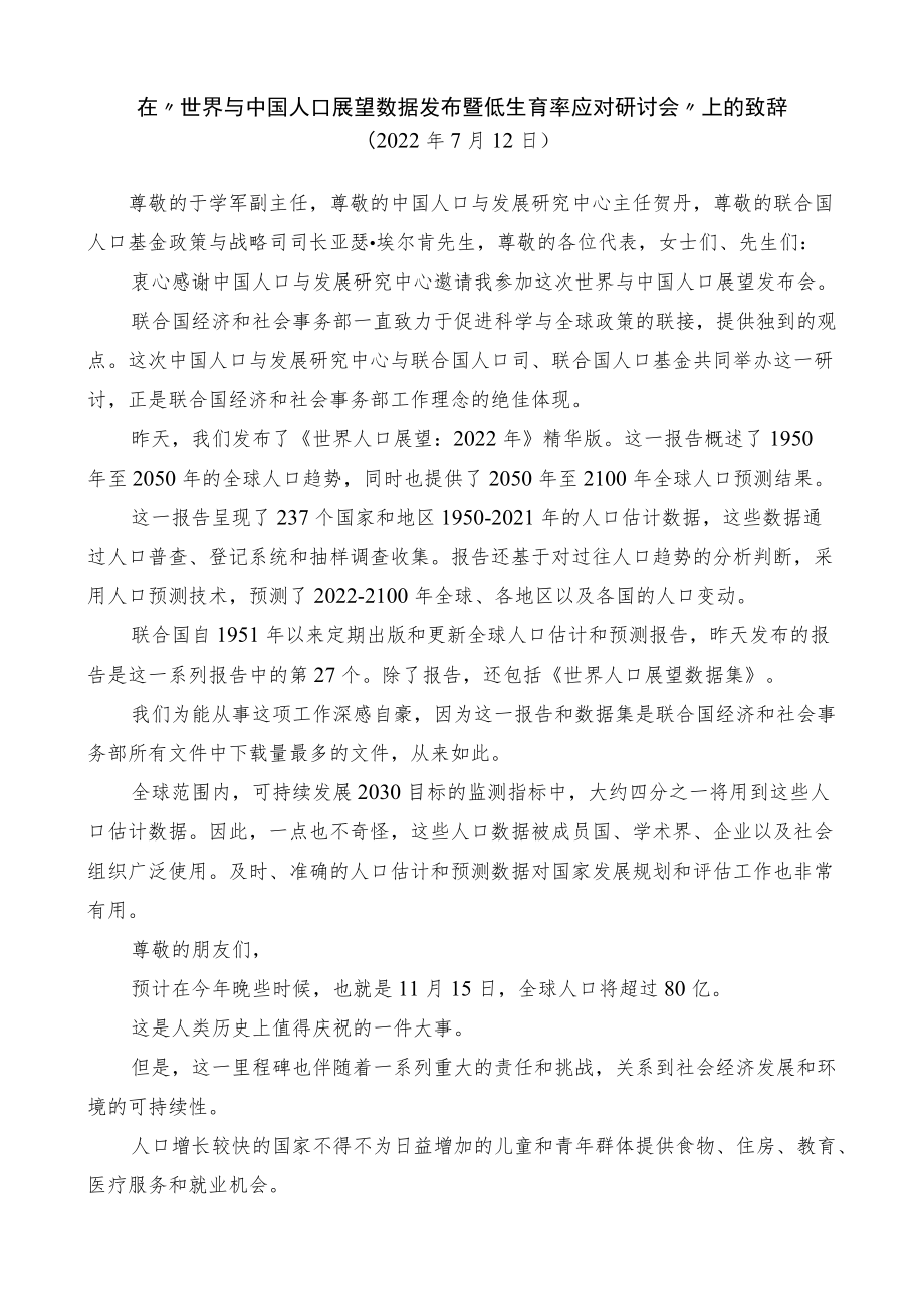 在“世界与中国人口展望数据发布暨低生育率应对研讨会”上的致辞 (2).docx_第1页