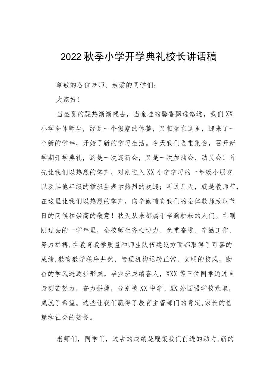 中心小学2022季开学典礼校长讲话稿三篇样例.docx_第1页