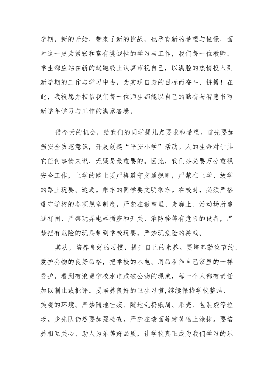 中心小学2022季开学典礼校长讲话稿三篇样例.docx_第2页