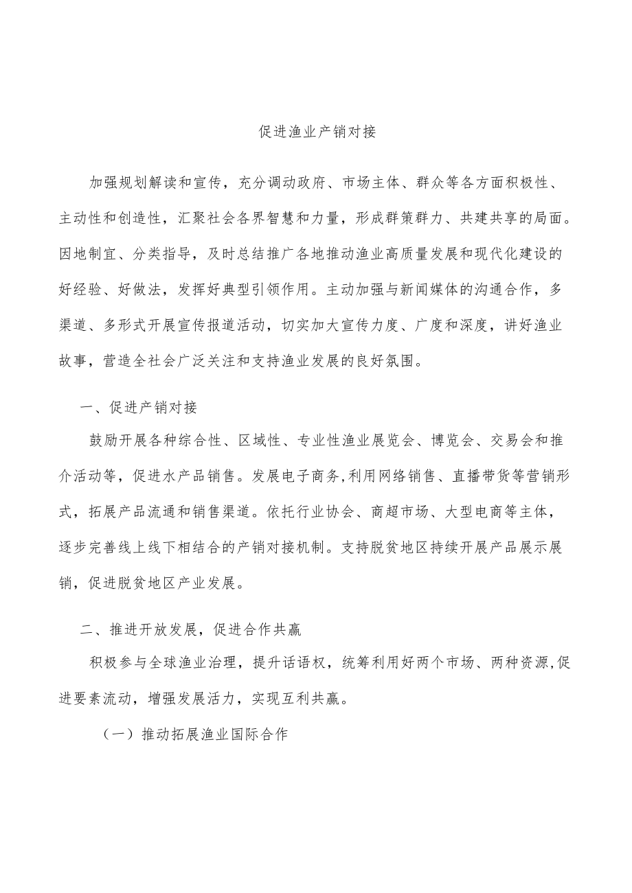 促进渔业产销对接.docx_第1页