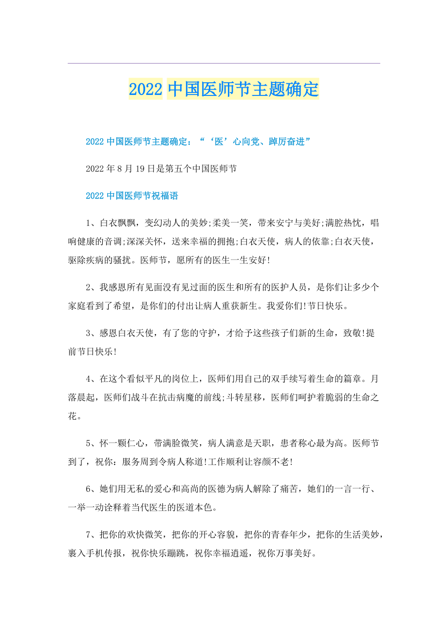 2022中国医师节主题确定.doc_第1页