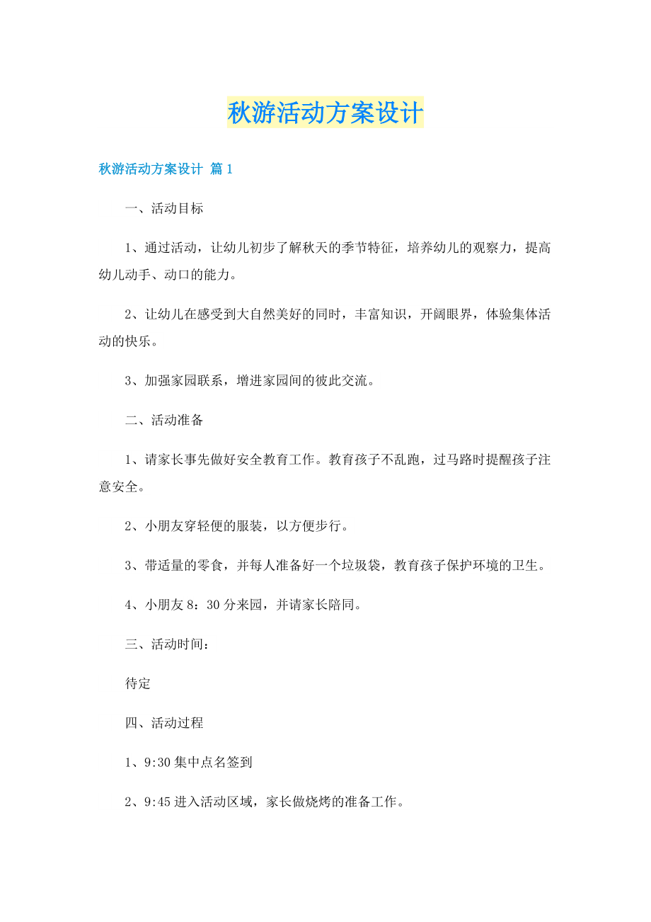 秋游活动方案设计.doc_第1页