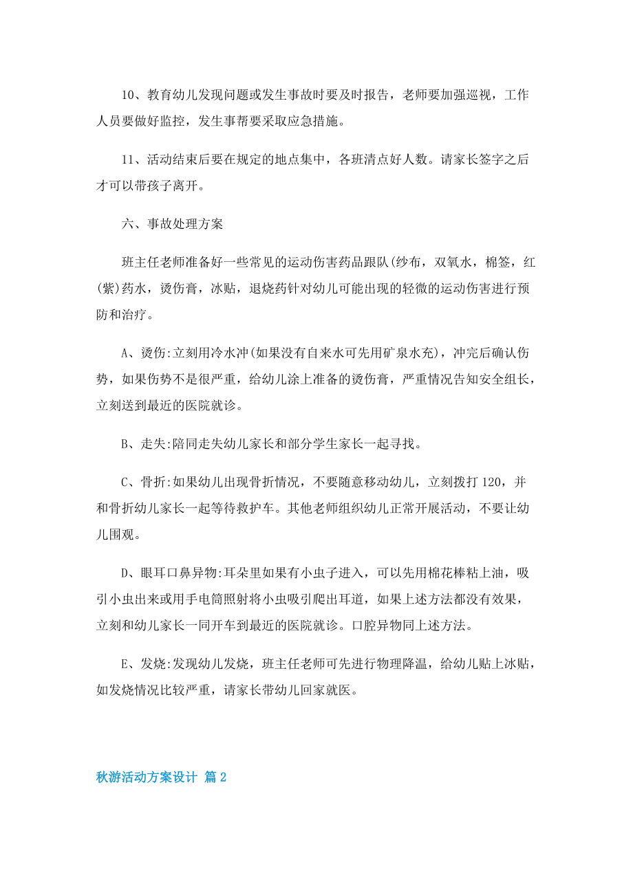 秋游活动方案设计.doc_第3页