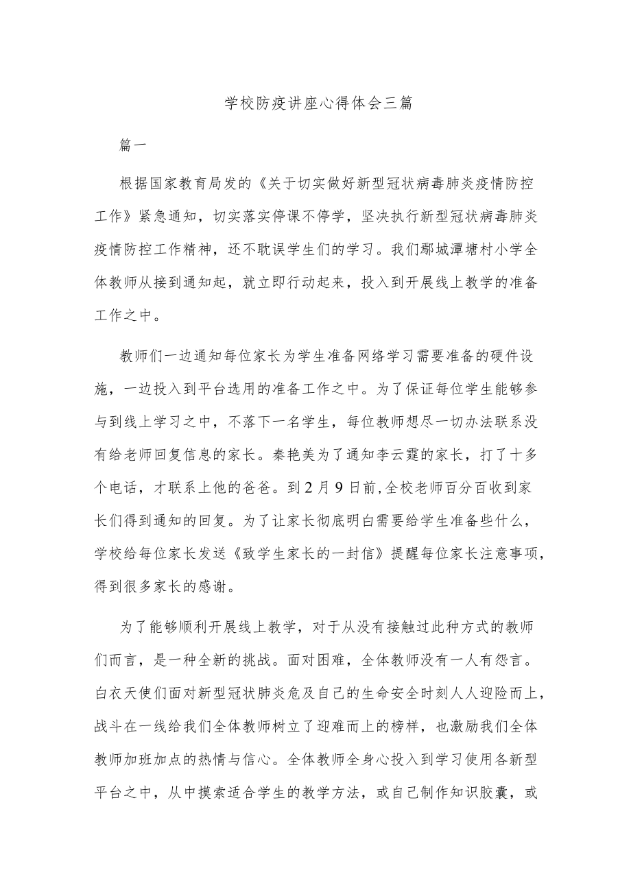 学校防疫讲座心得体会三篇.docx_第1页