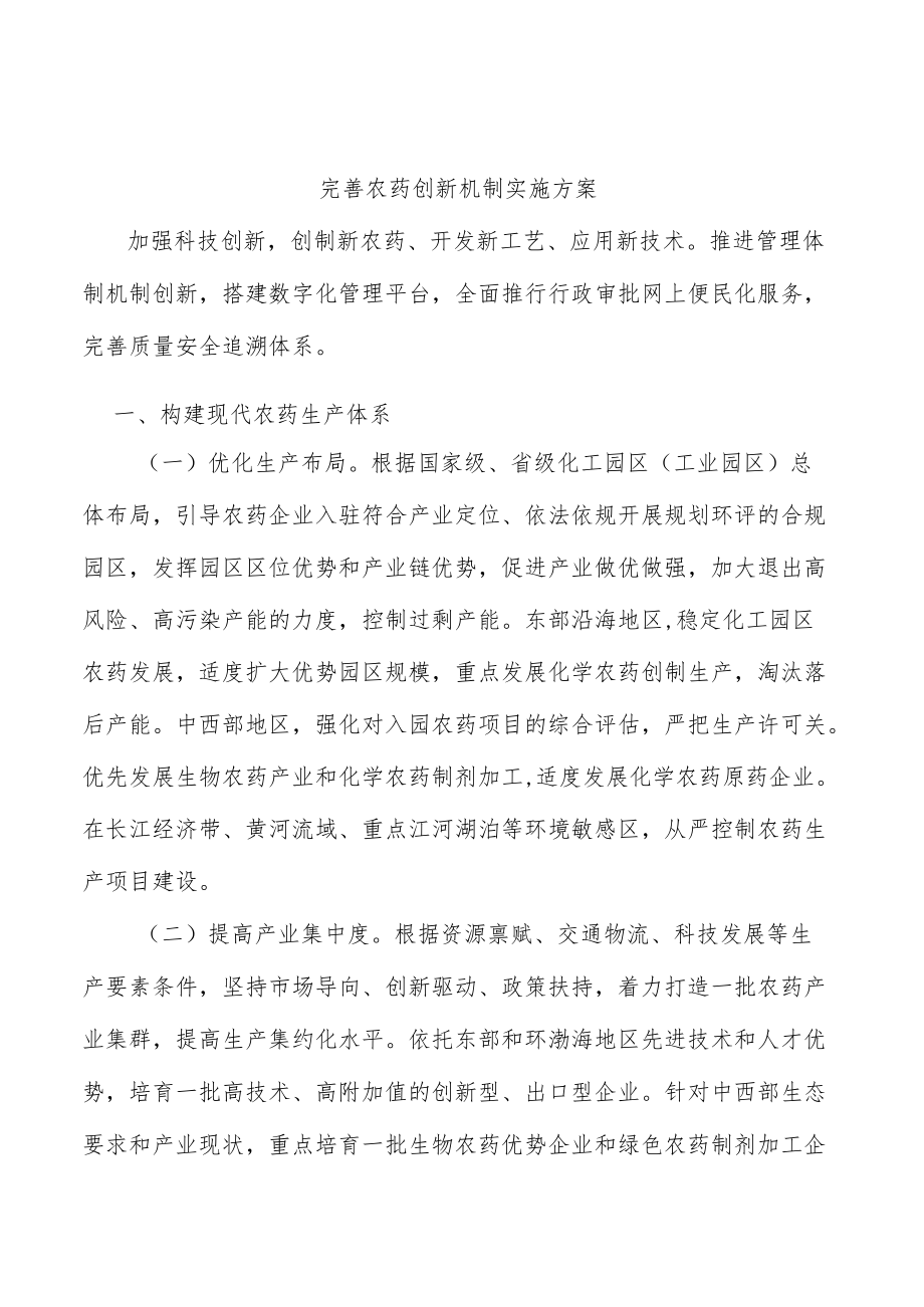 完善农药创新机制实施方案.docx_第1页