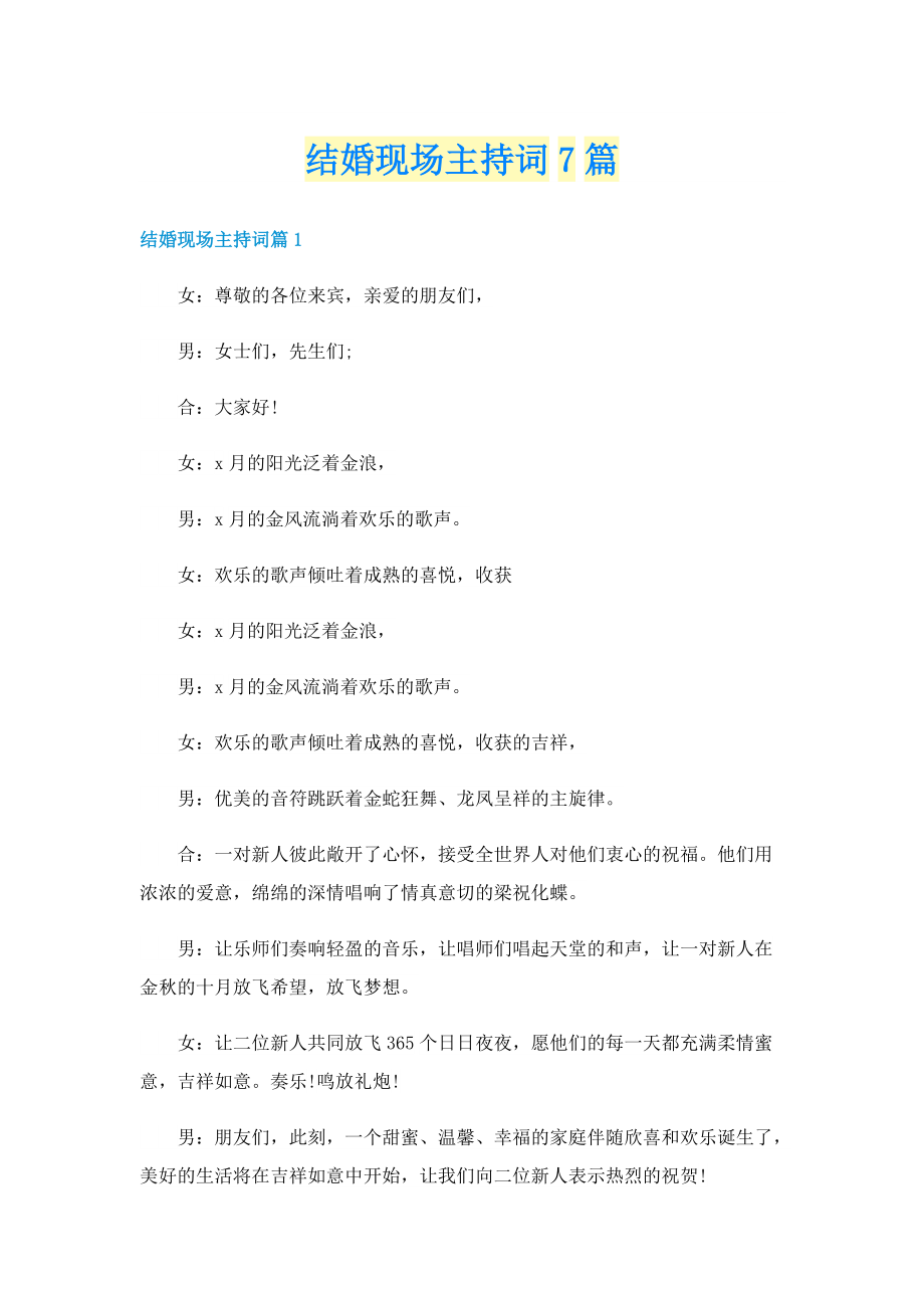 结婚现场主持词7篇.doc_第1页