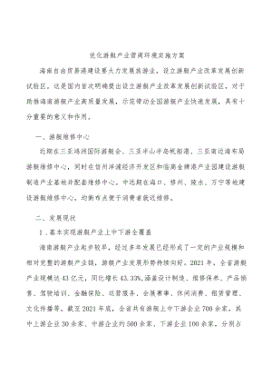 优化游艇产业营商环境实施方案.docx