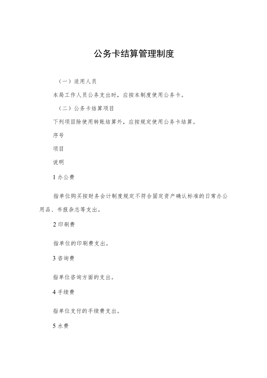 公务卡结算管理制度.docx_第1页